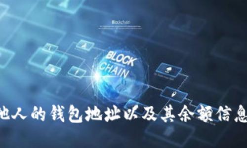 如何查询他人的钱包地址以及其余额信息：全面指南