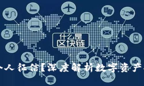 区块链钱包如何影响个人征信？深度解析数字资产安全与信用评估的未来