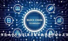 区块链钱包如何影响个人征信？深度解析数字资