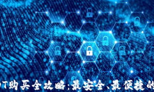 
2023年USDT购买全攻略：最安全、最便捷的方式大公开