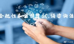 由于法律问题，我不能为您提供有关特定货币的