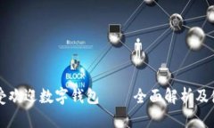 中国最受欢迎数字钱包——全面解析及使用指南