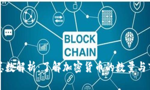 虚拟币总数解析：了解加密货币的数量与市场动态