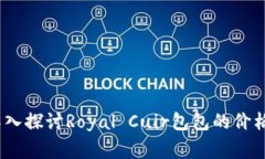 皇家之韵：深入探讨Royal Cuir包包的价格与市场定