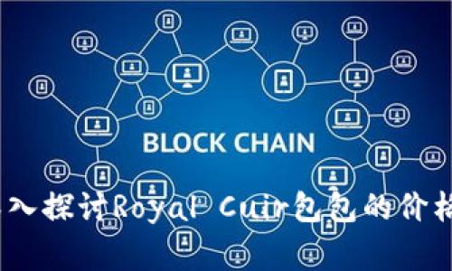 皇家之韵：深入探讨Royal Cuir包包的价格与市场定位