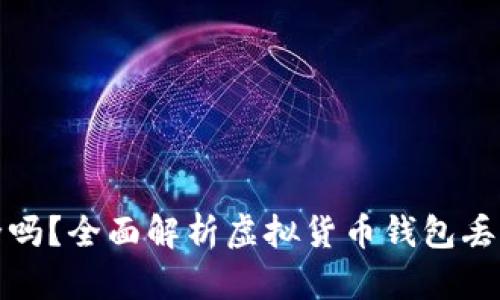 虚拟货币钱包安全吗？全面解析虚拟货币钱包丢币风险及预防措施