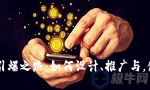 区块链钱包的引爆之路：如何设计、推广与，使用户欲罢不能