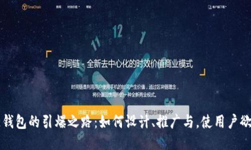 区块链钱包的引爆之路：如何设计、推广与，使用户欲罢不能