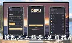   全方位解析U钱包人工服务：使用指南与常见问