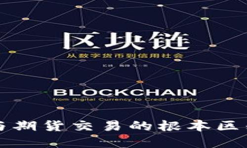 深入探讨：BTC与期货交易的根本区别及其市场影响