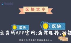 : 全面深入解析交易所APP官网：为何选择、功能介
