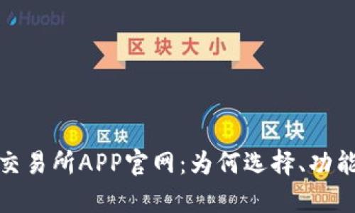 : 全面深入解析交易所APP官网：为何选择、功能介绍及使用指南