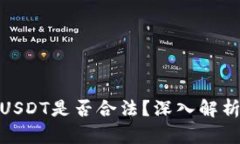 : 场外交易USDT是否合法？深入解析与风险评估