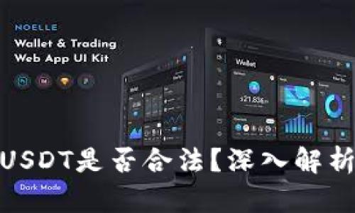 : 场外交易USDT是否合法？深入解析与风险评估