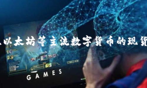 u是一个综合性数字资产交易平台，提供多种类型的数字货币交易服务，包括但不限于比特币、以太坊等主流数字货币的现货交易和杠杆交易。该平台还支持法币交易、合约交易等，为用户提供多样化的交易策略和选择。

### u交易平台：全面解析数字资产交易的新选择