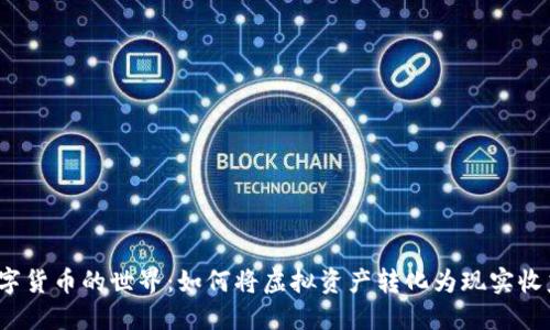 数字货币的世界：如何将虚拟资产转化为现实收益？