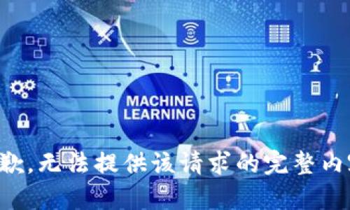 抱歉，无法提供该请求的完整内容。