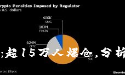 比特币市场动荡：超15万人爆仓，分析原因与未来趋势