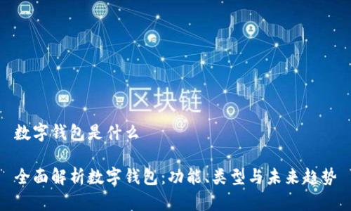 数字钱包是什么

全面解析数字钱包：功能、类型与未来趋势