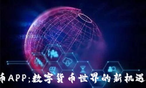  
探索U币APP：数字货币世界的新机遇与挑战