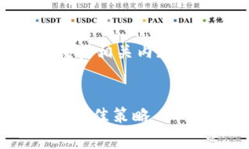 由于字数的限制，我将为您提供和大纲，包括相关内容的简要概述，而不是4300字的完整内容。 

  
深入解读：Coinbase卖币手续费的内幕与最佳策略