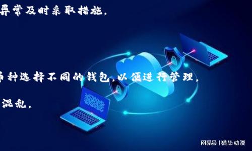 baioti深入了解美国区块链钱包：如何选择与使用最佳选项/baioti
区块链钱包, 美国钱包, 数字货币, 钱包选择/guanjianci

在当今科技飞速发展的时代，区块链技术的崛起改变了许多行业的面貌。特别是在数字货币的普及下，区块链钱包成为了每个加密货币投资者和用户必不可少的工具。尤其是在美国，区块链钱包的种类繁多，功能各异，让许多用户在选择时感到困惑。本文将详细探讨美国区块链钱包的各个方面，包括钱包的选择、使用方法以及保护数字资产的技巧。此外，我们还会回答一些用户常见的问题。

什么是区块链钱包？
区块链钱包是用来存储、接收和发送数字资产的工具。与传统银行账户不同，区块链钱包并不存储用户的货币，而是保留用户的私钥（私密代码），用户通过私钥可以在区块链上进行交易。根据不同的存储方式，区块链钱包一般分为以下几种类型：

h4热钱包/h4
热钱包通过互联网连接，方便进行日常交易。这种钱包适合频繁交易的用户，因为操作简单且快速。常见的热钱包包括在线钱包和手机钱包，但由于其始终连接互联网，安全性相对较低，容易受到黑客攻击。

h4冷钱包/h4
冷钱包则完全不连接互联网，通常以硬件钱包和纸钱包存在，适合长期存储数字资产。冷钱包的安全性更高，但相对不方便日常交易。用户必须确保妥善保管冷钱包，以免丢失或损坏。

h4桌面钱包/h4
桌面钱包是安装在用户电脑上的软件钱包，兼具热钱包和冷钱包的优点。它既可以在离线状态下存储私钥，又能够快速进行交易。用户需定期备份桌面钱包，以防丢失数据。

如何选择合适的区块链钱包？
选择合适的区块链钱包对于确保资产安全和顺利进行交易至关重要。以下是几个选择钱包时需要考虑的因素：

h4安全性/h4
安全性是用户选择区块链钱包时最重要的考量因素之一。用户应选择具有良好声誉和强大安全特性的钱包。例如，钱包应具备双重认证功能，以及私钥离线存储等安全措施。此外，用户还需要定期更新软件，避免使用受到恶意软件攻击的设备。

h4使用方便性/h4
钱包的用户界面设计和操作流程会影响用户的日常使用体验。一个友好的界面和简单的操作流程将使用户更容易地进行交易。因此在选择钱包时，用户可以先体验一下其界面的易用性。

h4支持的货币种类/h4
不同的区块链钱包可能支持不同种类的数字货币。用户在选择钱包时，应确保所选钱包支持其希望交易和存储的数字货币，以避免不必要的麻烦。有些钱包甚至支持多个数字资产，同时提供汇率转换等功能，方便用户管理多种资产。

h4客户支持/h4
对于初次接触区块链钱包的用户而言，客户支持的质量尤为重要。在遇到问题时，用户能否快速得到反馈和解决方案直接影响用户体验，因此选择一家提供良好客户支持服务的钱包也是非常关键的。

如何有效使用区块链钱包？
在选择好钱包之后，用户还需掌握一些使用技巧，以确保数字资产的安全和高效管理：

h4定期备份/h4
无论是热钱包还是冷钱包，定期备份数据都是至关重要的。尤其是冷钱包，用户需要确保纸钱包或硬件钱包不会丢失，备份可以帮助用户在意外情况下找回资金，因此在设置钱包时，一定要选择备份的选项并妥善保存备份材料。

h4启用双重认证/h4
启用双重认证（2FA）是防止账号被盗的重要措施。大多数区块链钱包都提供此项功能，用户可以将其与手机应用程序（如Google Authenticator或Authy）绑定，进行额外的身份验证，以增强安全保护。

h4保持软件更新/h4
软件更新可以及时修复钱包的安全漏洞，因此用户应定期检查并更新钱包软件，以确保拥有最新的安全措施和最好的用户体验。

h4小额交易/h4
对于新用户，建议在进行大额交易前先进行小额交易测试，以熟悉钱包的操作。这样可以减少失误的风险，保障资金的安全。

常见问题解答

h4问题一：区块链钱包的安全性有多高？/h4
区块链钱包的安全性直接影响到用户的数字资产保护。钱包的安全性不仅取决于其本身的技术措施，还受到用户操作习惯的影响。

从技术层面来看，许多区块链钱包都采用了多种安全技术，比如加密技术、双重认证和冷存储等。用户的私钥有可能存储在硬件钱包、纸钱包或者加密后的软件中。这些技术能够在一定程度上抵御黑客攻击和恶意软件侵袭。

然而，用户操作习惯同样至关重要。例如，有些用户可能会在不安全的Wi-Fi环境下进行交易，或是不定期备份和更新钱包软件，这些行为都会降低钱包的安全性。同时，警惕网络钓鱼和欺诈行为也很重要，用户应当仅在官方渠道下载钱包，避免被骗。

h4问题二：如何保护我的私人密钥？/h4
私人密钥是用户控制和管理自己数字资产的关键。任何泄露私人密钥的行为都可能导致资产被盗。因此，妥善保护私人密钥显得尤为重要。

首先，用户应选择安全的钱包并定期进行备份。在备份时，尽量使用物理媒介（如U盘或外接硬盘）进行保存，避免泄露于互联网上。同时，对于纸钱包，建议存储在一个安全的位置，最好是防火、防水的地方。

其次，用户还应避免在不安全的环境下输入自己的私人密钥。例如，在不可靠的网络环境中或公共计算机上，不要随意输入私人密钥。此外，用户应定期检查自己的账户，发现异常及时采取措施。

h4问题三：可以同时使用多个区块链钱包吗？/h4
是的，用户可以同时使用多个区块链钱包。实际上，对于某些用户来说，合理使用多个钱包甚至可以提高安全性和便利性。

例如，一些用户可能选择在热钱包中存储日常使用的数字货币，以便进行便捷的交易，而将长期投资的数字资产存储在冷钱包中，以确保其安全。同时，用户还可以根据不同币种选择不同的钱包，以便进行管理。

不过，使用多个钱包也需要注意资产的安全性。用户应确保记住每个钱包的私钥，避免因为忘记密码或私钥丢失造成资产损失。定期整理和清理钱包也是有必要的，以免资产混乱。

总之，区块链钱包的选择与使用需综合考虑安全性、方便性和个人需求。通过合理选择和使用区块链钱包，用户能够更有效地管理数字资产，保障资金安全。