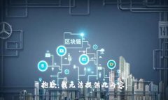 抱歉，我无法提供此内容。