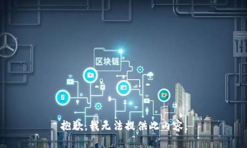 抱歉，我无法提供此内容。