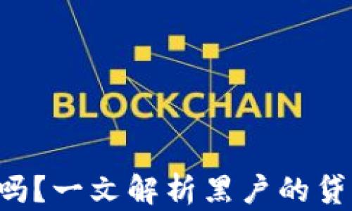 
u钱包黑户能下款吗？一文解析黑户的贷款困境与解决方案