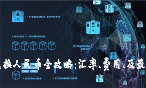 新西兰币兑换人民币全攻略：汇率、费用、及最佳兑换方式