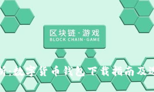 全面解析：数字货币钱包下载指南及选择策略
