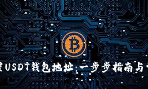 如何正确设置USDT钱包地址：一步步指南与常见问题解答