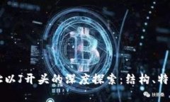 区块链钱包地址以J开头的深度探索：结构、特点