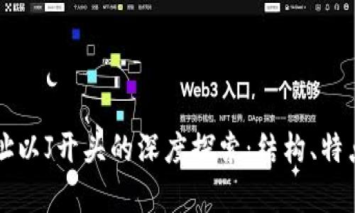区块链钱包地址以J开头的深度探索：结构、特点与安全性分析