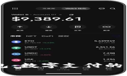 全面解析EB钱包：数字支付的未来趋势与应用