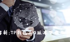  全面解析：TP钱包3.0版本下载及其新特性