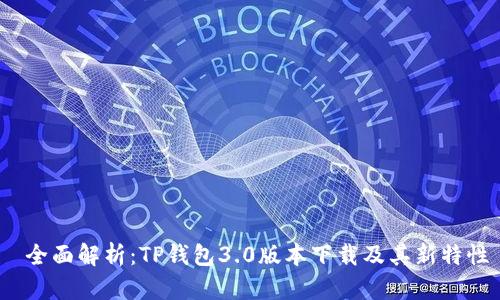  全面解析：TP钱包3.0版本下载及其新特性