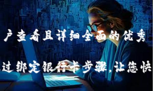 思考一个吸引用户查看且详细全面的优秀

如何在微信中跳过绑定银行卡步骤，让您快速使用微信支付