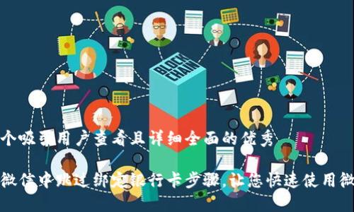 思考一个吸引用户查看且详细全面的优秀

如何在微信中跳过绑定银行卡步骤，让您快速使用微信支付