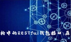 详解区块链架构中的RESTful钱包接口：原理、实现