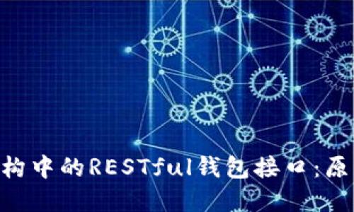 详解区块链架构中的RESTful钱包接口：原理、实现与应用