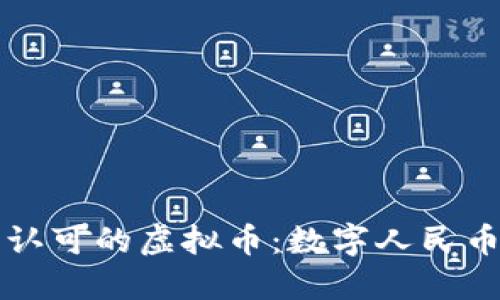 揭秘中国唯一认可的虚拟币：数字人民币的崛起与未来