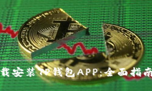 如何轻松下载安装TP钱包APP：全面指南与实用技巧