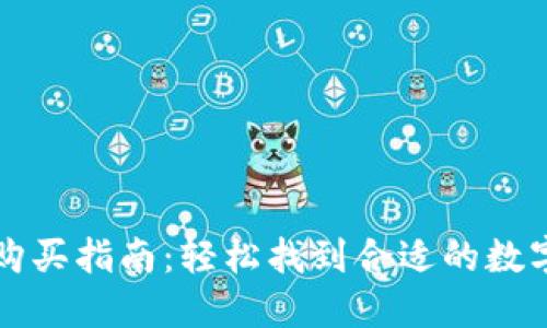 加密货币钱包购买指南：轻松找到合适的数字货币交易平台