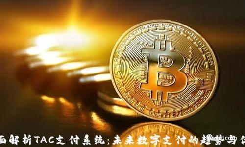 
全面解析TAC支付系统：未来数字支付的趋势与优势