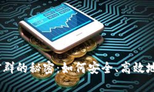 发现USDT买卖微信群的秘密：如何安全、高效地进行数字货币交易