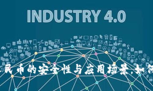 全面解析数字人民币的安全性与应用场景，如何避免资产风险？