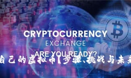 如何创作自己的虚拟币？步骤、挑战与未来趋势分析