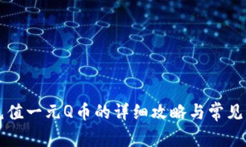 支付宝充值一元Q币的详细攻略与常见问题解析