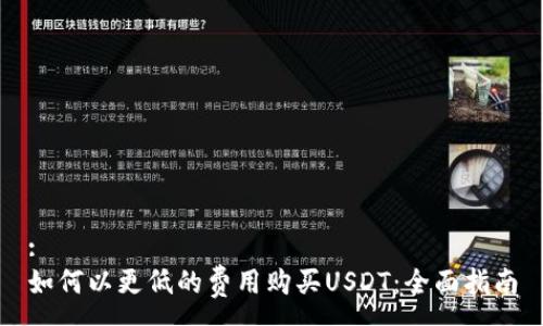 :
如何以更低的费用购买USDT：全面指南